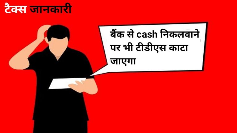 tds on cash withdrawal